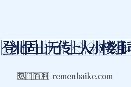 登北固山无传上人小楼组词是什么意思的图片